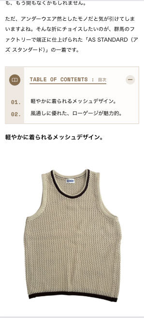 【WEB版 GO OUT掲載】AS STANDARD アズスタンダード MESH KNIT TANK TOP - BEIGE -
